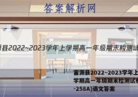 富源县2022~2023学年上学期高一年级期末检测试卷(23-258A)语文答案