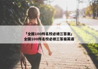 「全国100所名校必修三答案」全国100所名校必修三答案英语