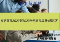 英语周报2022-2023学年高考版第4期答案