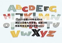 「2023全国100所名校AB测试示范卷九月答案」全国100所名校单元测试示范卷2021