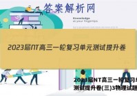 2023届NT高三一轮复习单元测试提升卷(三)3物理试题答案