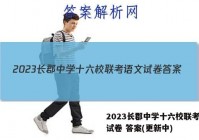 2023长郡中学十六校联考语文试卷 答案(更新中)