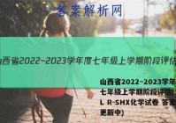山西省2022~2023学年度七年级上学期阶段评估(二) 3L R-SHX化学试卷 答案(更新中)