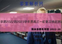 衡水金卷先享题 2022-2023学年度高三一轮复习摸底测试卷 摸底卷(湖北专版) 地理(一)1答案
