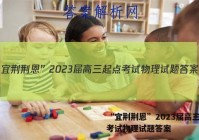 “宜荆荆恩”2023届高三起点考试物理试题答案
