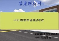 2023届贵州省联合考试(23-26C)政治答案