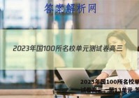 2023年国100所名校单元测试卷高三。第13单元 答案