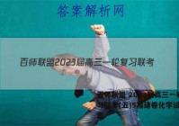 百师联盟 2023届高三一轮复习联考(五)5福建卷化学试题答案