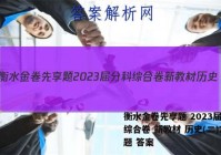 衡水金卷先享题 2023届分科综合卷 新教材 历史(二)2试题 答案
