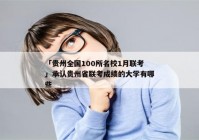 「贵州全国100所名校1月联考」承认贵州省联考成绩的大学有哪些