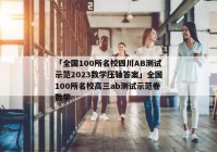 「全国100所名校四川AB测试示范2023数学压轴答案」全国100所名校高三ab测试示范卷数学