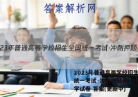 2023年普通高等学校招生全国统一考试·冲刺押题卷(一)1数学试卷 答案(更新中)