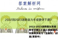 2022-2023浙教版九年级数学下册3.3 由三视图描述几何体同步练习（含解析）试卷 答案(更新中)