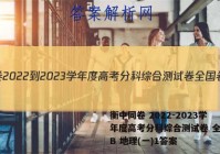 衡中同卷 2022-2023学年度高考分科综合测试卷 全国卷B 地理(一)1答案