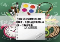「全国100所名校2023第一次联考」全国100所名校2023第一次联考答案