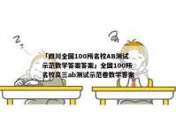 「四川全国100所名校AB测试示范数学答案答案」全国100所名校高三ab测试示范卷数学答案