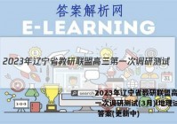2023年辽宁省教研联盟高三第一次调研测试(3月)l地理试卷 答案(更新中)