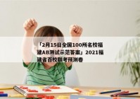 「2月15日全国100所名校福建AB测试示范答案」2021福建省百校联考预测卷