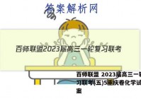 百师联盟 2023届高三一轮复习联考(五)5重庆卷化学试题答案