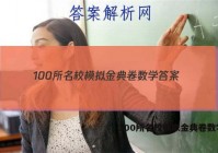 100所名校模拟金典卷数学 答案