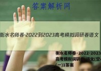 衡水名师卷·2022-2023高考模拟调研卷 语文(空心◇)(一)1答案