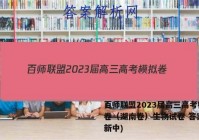 百师联盟2023届高三高考模拟卷（湖南卷）生物试卷 答案(更新中)