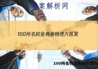 100所名校金典卷物理六 答案