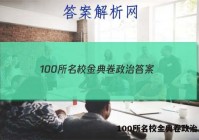 100所名校金典卷政治 答案