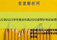 四川省2022-2023学年雅安市高2020级零诊考试地理试题答案