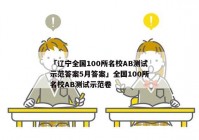 「辽宁全国100所名校AB测试示范答案5月答案」全国100所名校AB测试示范卷