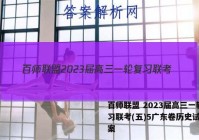 百师联盟 2023届高三一轮复习联考(五)5广东卷历史试题答案