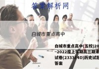 白城市重点高中(五校)2022~2022度上学期高三期末联考试卷(233364D)历史试题答案