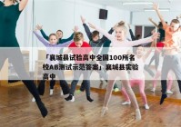 「襄城县试验高中全国100所名校AB测试示范答案」襄城县实验高中