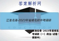 江淮名卷·2023年省城名校中考调研（一）政治~试卷 答案(更新中)