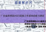 广东省燕博园2023届高三年级综合能力测试(CAT)(新高考Ⅰ卷)政治~试卷 答案(更新中)