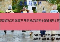 百师联盟 2023届高三开年摸底联考 全国卷1语文答案