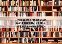 「全国100所名校AB测试示范2023文科卷答案」《全国100所名校高三AB测试示范卷》