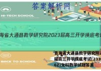 青海省大通县教学研究院2023届高三开学摸底考试(233026Z)文科数学试题答案