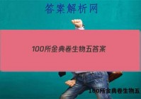 100所金典卷生物五 答案