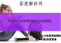 2022~23年度考前模拟演练卷四4(新)历史答案