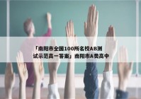 「南阳市全国100所名校AB测试示范高一答案」南阳市A类高中