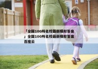 「全国100所名校最新模拟答案」全国100所名校最新模拟答案百度云