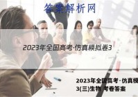 2023年全国高考·仿真模拟卷3(三)生物 考卷答案