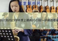 成都石室中学2022-2023学年度上期高2023届一诊模拟考试地理试卷 答案(更新中)