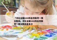 「河北全国100所名校联考一模分数线」河北全国100所名校联考一模分数线是多少