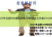 2023年全国100所名校高三AB测试示范卷 23·G3AB(新高考)·地理-LJB-必考-SD 地理(二十一)21答案