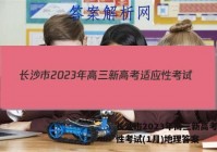长沙市2023年高三新高考适应性考试(1月)地理答案