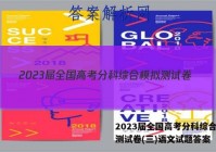 2023届全国高考分科综合模拟测试卷(三)语文试题答案