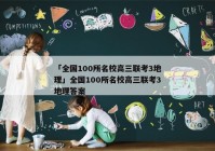 「全国100所名校高三联考3地理」全国100所名校高三联考3地理答案