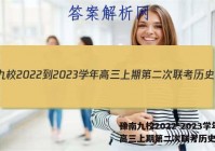 豫南九校2022-2023学年高三上期第二次联考历史答案